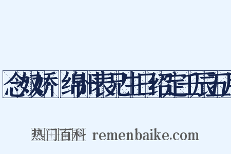 念奴娇·绵州表兄生日绍定壬辰五月是什么意思的图片